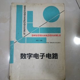 数字电子电路