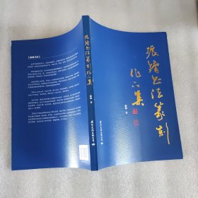 振镛书法篆刻作品集