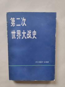 第二次世界大战史 下册