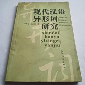 现代汉语异形词研究（签赠本）