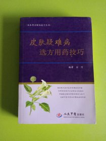 临床用方配伍技巧丛书：皮肤疑难病选方用药技巧