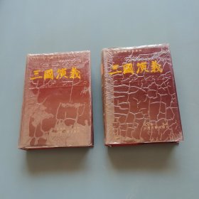 新评新校古典名著系列：三国演义 （上下全）（一版一印）（货bz51）