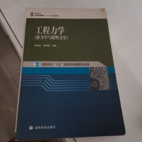 工程力学：静力学与材料力学