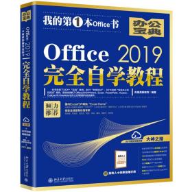 Office2019完全自学教程