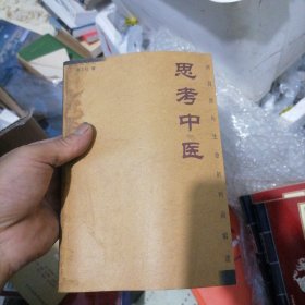 思考中医：对自然与生命的时间解读