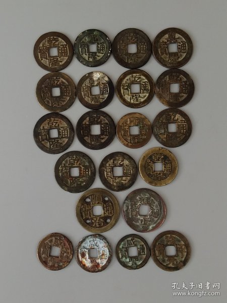 拆迁村得【方孔铜钱】共二十一枚，乾隆通宝居多，顺治、雍正、嘉庆、治元平宝各一枚，咸豐通宝三枚，保老保真，实拍如图！