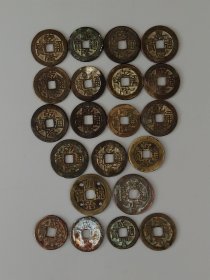拆迁村得【方孔铜钱】共二十一枚，乾隆通宝居多，顺治、雍正、嘉庆、治元平宝各一枚，咸豐通宝三枚，保老保真，实拍如图！