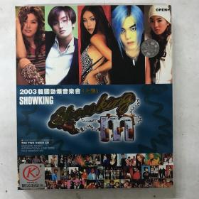 2003 韩国劲爆音乐会（上集）showking 2VCD