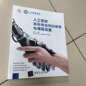 人工智能本科专业知识体系与课程设置【原版  有塑封】