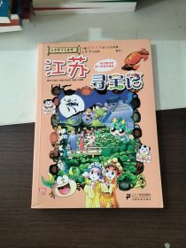 我的第一本大中华寻宝漫画书 江苏寻宝记