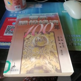 国外股份经济1oo年。1998年2月第一次印刷。