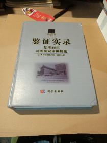 鉴证实录(复所30年司法鉴定案例精选)