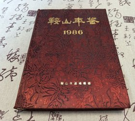 鞍山年鉴1986