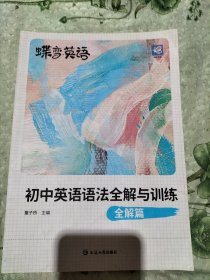 初中英语语法全解与训练/蝶变英语