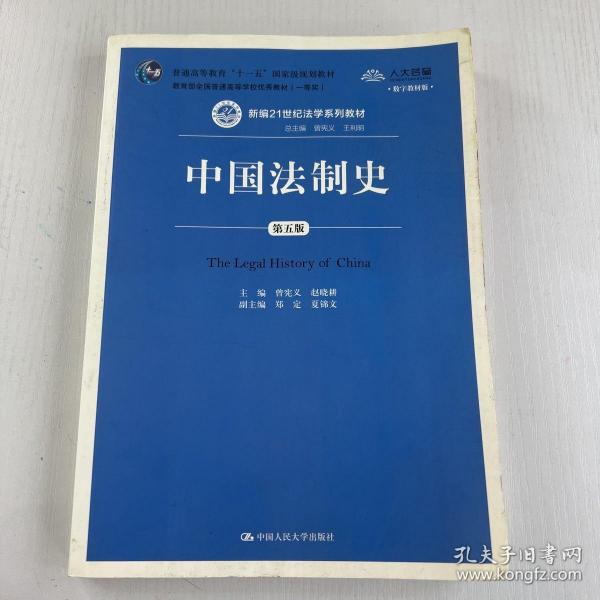 中国法制史（第五版）/普通高等教育“十一五”国家级规划教材