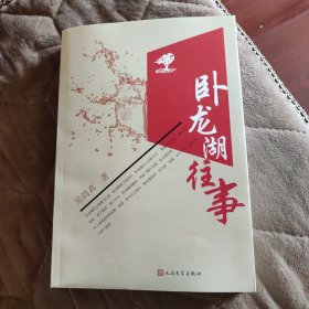 卧龙湖往事