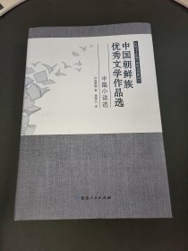 中国朝鲜族优秀文学作品选短篇小说选