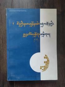 藏区经济发展论文集