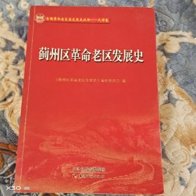 蓟州区革命老区发展史