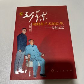 为毛泽东做眼科手术的医生：唐由之