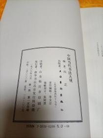 中国当代书法大观