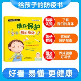 写给孩子的防疫书：谁在保护我的身体
