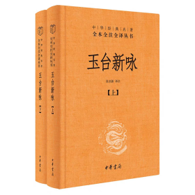 玉台新咏（中华经典名著全本全注全译·全2册-三全本）