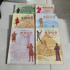 义务教育三年制四年制初级中学教科书 中国历史4本+世界历史2本（共6本合售）