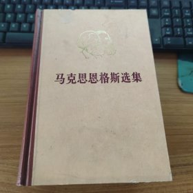 马克思恩格斯选集（二三四）缺第一卷