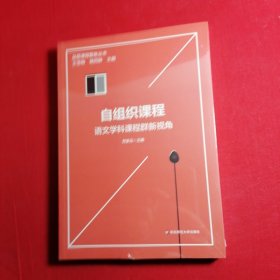 自组织课程：语文学科课程群新视角（品质课程聚焦丛书）