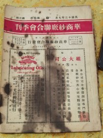 华商沙厂联合会季刊，带名人收藏章，品相看图为准，民国十二年七月，第四卷第三期，