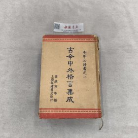 青年必读书之一 古今中外格言集成 全一册 民国 精装