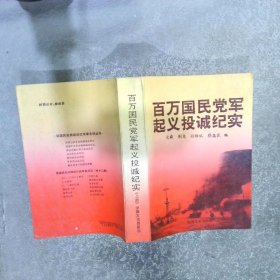 百万国民党军起义投诚纪实上