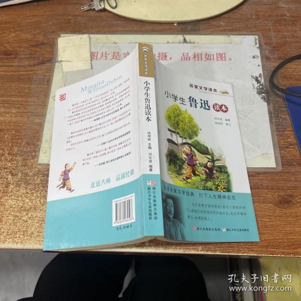 名家文学读本：小学生鲁迅读本