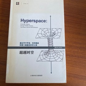 超越时空：通过平行宇宙、时间卷曲和第十维度的科学之旅（馆藏）