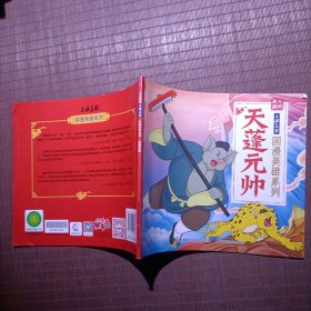 天蓬元帅