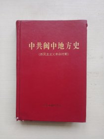 中共闽中地方史:新民主主义革命时期
