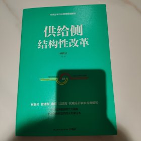 供给侧结构性改革