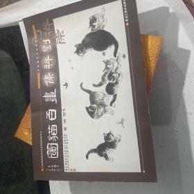 中国现代名家画集刘祥集画百猫图