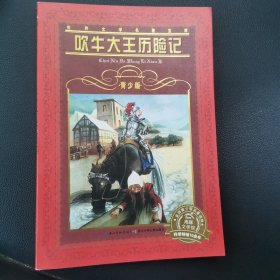 吹牛大王历险记