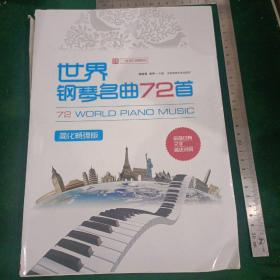 世界钢琴名曲72首：简化畅弹版【二维码扫码即听】