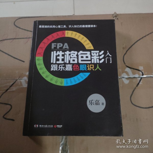 FPA性格色彩入门：跟乐嘉色眼识人