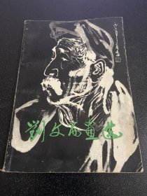 刘文西画选