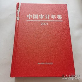 中国审计年鉴2021