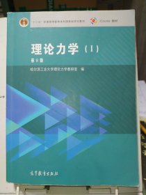 理论力学（1 第8版）/“十二五”普通高等教育本科国家级规划教材