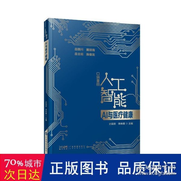 AI与医疗健康 口袋里的人工智能 人工智能知识启蒙科普读物 智能医疗 医疗数据分析 智能诊断 精准化及个性化治疗 广东科技