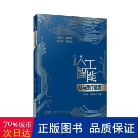 AI与医疗健康 口袋里的人工智能 人工智能知识启蒙科普读物 智能医疗 医疗数据分析 智能诊断 精准化及个性化治疗 广东科技