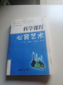 科学课程心育艺术