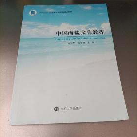 中国海盐文化教程