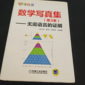 数学写真集 无需语言的证明